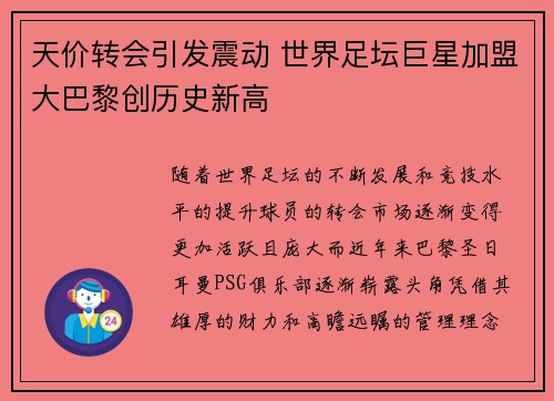 天价转会引发震动 世界足坛巨星加盟大巴黎创历史新高