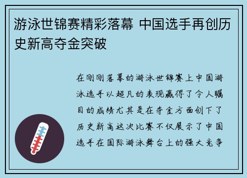 游泳世锦赛精彩落幕 中国选手再创历史新高夺金突破