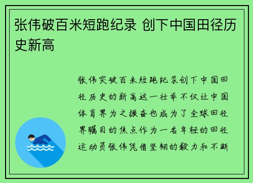 张伟破百米短跑纪录 创下中国田径历史新高