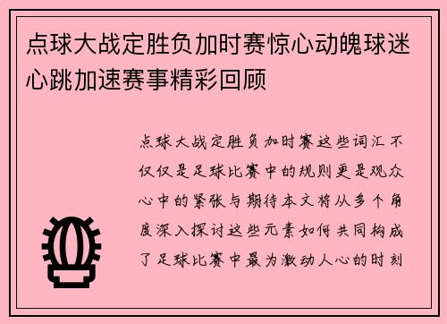 点球大战定胜负加时赛惊心动魄球迷心跳加速赛事精彩回顾