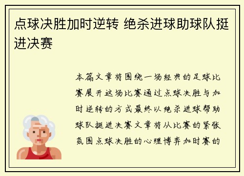 点球决胜加时逆转 绝杀进球助球队挺进决赛