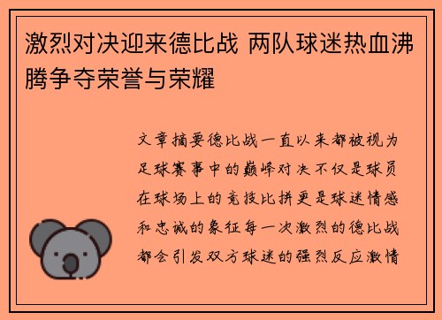 激烈对决迎来德比战 两队球迷热血沸腾争夺荣誉与荣耀