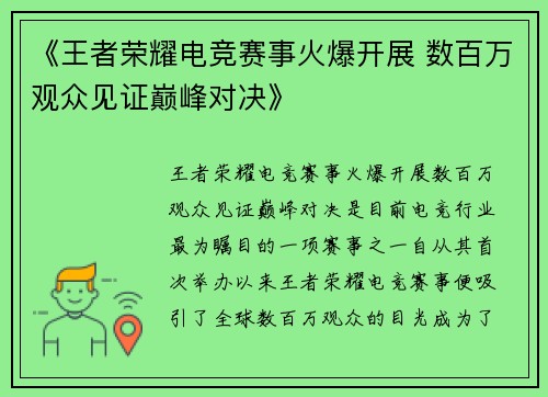《王者荣耀电竞赛事火爆开展 数百万观众见证巅峰对决》