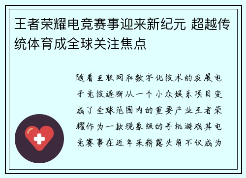 王者荣耀电竞赛事迎来新纪元 超越传统体育成全球关注焦点