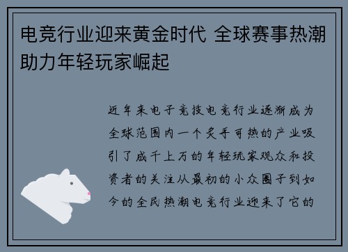 电竞行业迎来黄金时代 全球赛事热潮助力年轻玩家崛起