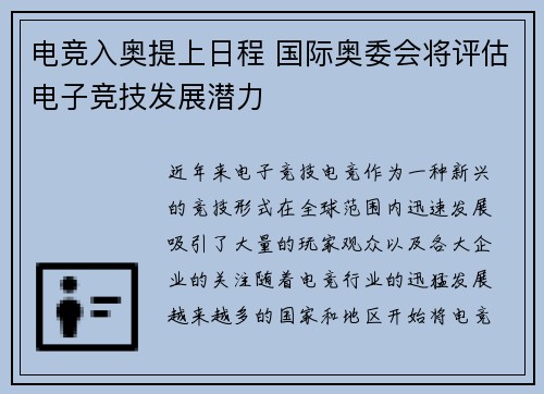 电竞入奥提上日程 国际奥委会将评估电子竞技发展潜力