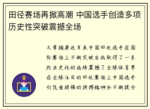 田径赛场再掀高潮 中国选手创造多项历史性突破震撼全场