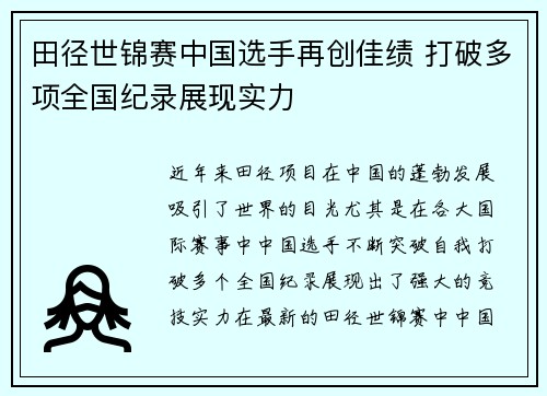 田径世锦赛中国选手再创佳绩 打破多项全国纪录展现实力