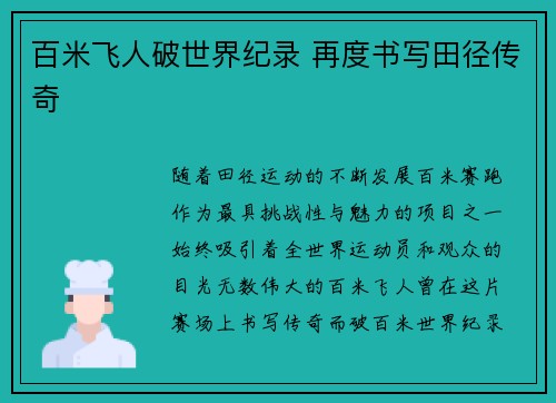百米飞人破世界纪录 再度书写田径传奇