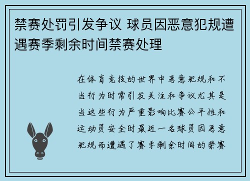 禁赛处罚引发争议 球员因恶意犯规遭遇赛季剩余时间禁赛处理