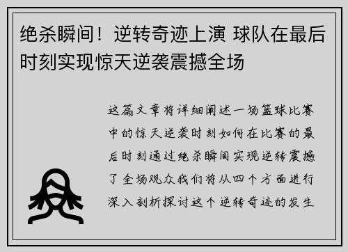 绝杀瞬间！逆转奇迹上演 球队在最后时刻实现惊天逆袭震撼全场