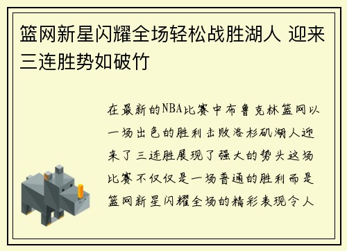 篮网新星闪耀全场轻松战胜湖人 迎来三连胜势如破竹