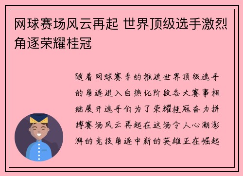 网球赛场风云再起 世界顶级选手激烈角逐荣耀桂冠