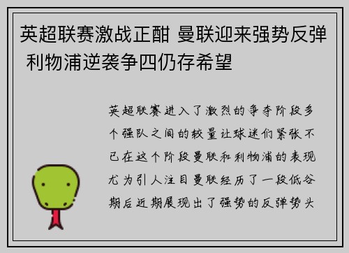 英超联赛激战正酣 曼联迎来强势反弹 利物浦逆袭争四仍存希望