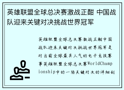 英雄联盟全球总决赛激战正酣 中国战队迎来关键对决挑战世界冠军