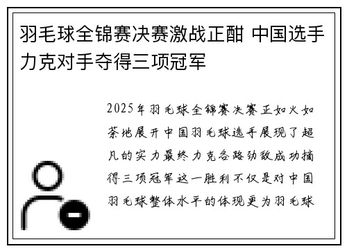 羽毛球全锦赛决赛激战正酣 中国选手力克对手夺得三项冠军