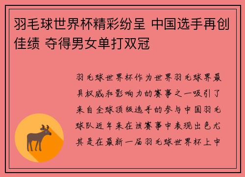 羽毛球世界杯精彩纷呈 中国选手再创佳绩 夺得男女单打双冠
