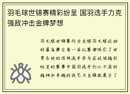 羽毛球世锦赛精彩纷呈 国羽选手力克强敌冲击金牌梦想