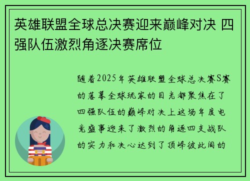 英雄联盟全球总决赛迎来巅峰对决 四强队伍激烈角逐决赛席位