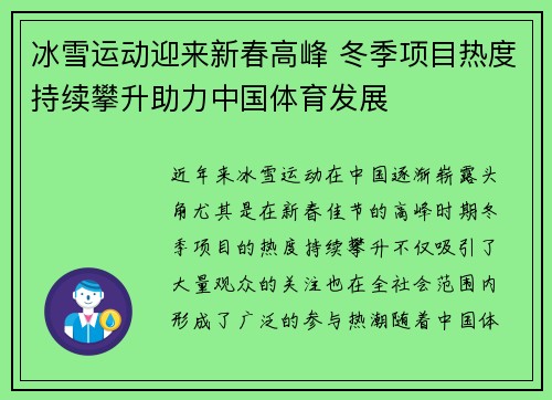 冰雪运动迎来新春高峰 冬季项目热度持续攀升助力中国体育发展