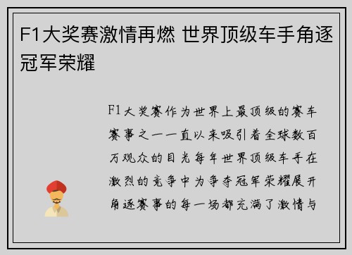 F1大奖赛激情再燃 世界顶级车手角逐冠军荣耀