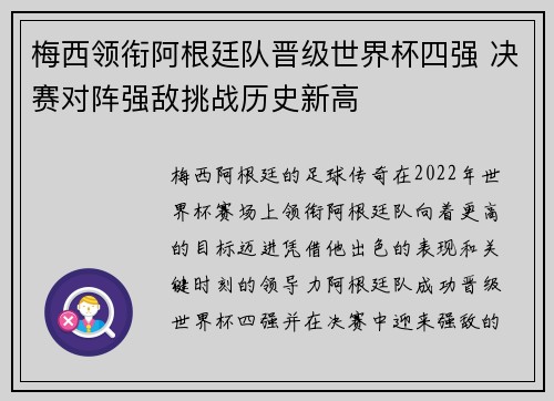 梅西领衔阿根廷队晋级世界杯四强 决赛对阵强敌挑战历史新高