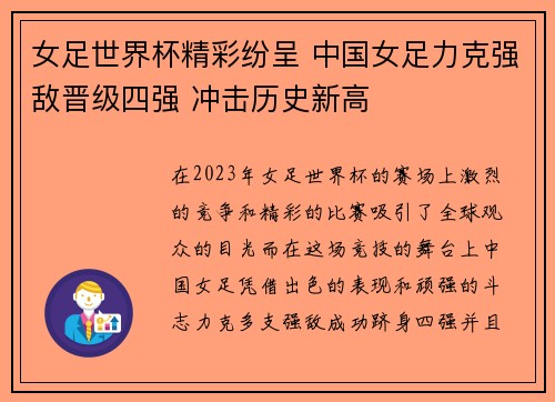 女足世界杯精彩纷呈 中国女足力克强敌晋级四强 冲击历史新高