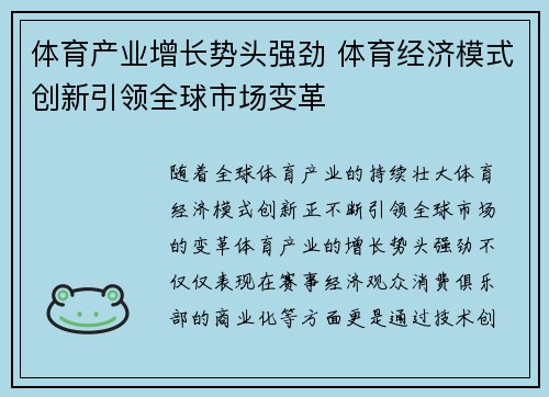 体育产业增长势头强劲 体育经济模式创新引领全球市场变革