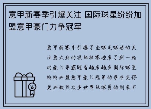 意甲新赛季引爆关注 国际球星纷纷加盟意甲豪门力争冠军