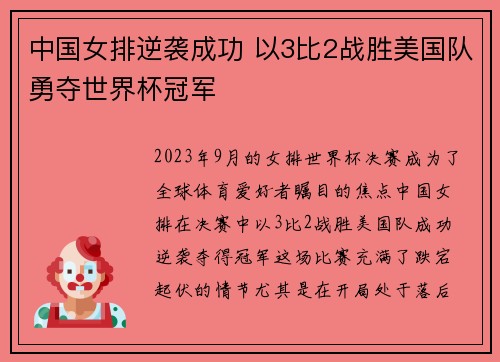 中国女排逆袭成功 以3比2战胜美国队勇夺世界杯冠军