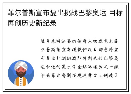 菲尔普斯宣布复出挑战巴黎奥运 目标再创历史新纪录