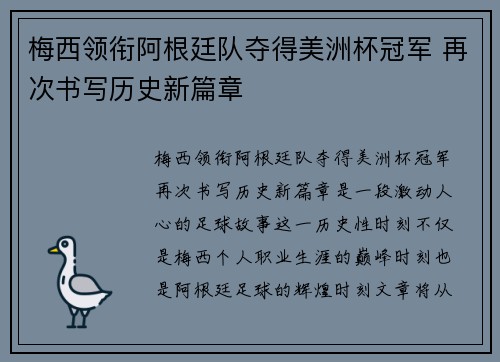 梅西领衔阿根廷队夺得美洲杯冠军 再次书写历史新篇章