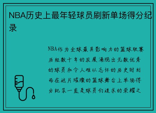 NBA历史上最年轻球员刷新单场得分纪录