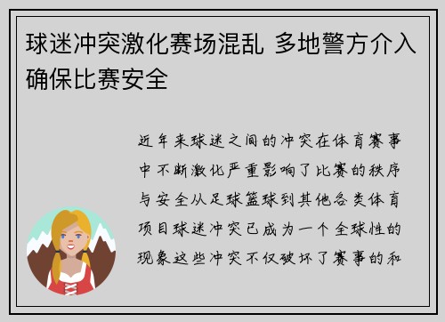 球迷冲突激化赛场混乱 多地警方介入确保比赛安全