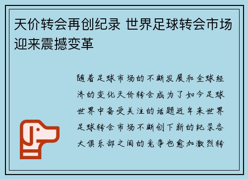 天价转会再创纪录 世界足球转会市场迎来震撼变革