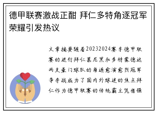 德甲联赛激战正酣 拜仁多特角逐冠军荣耀引发热议