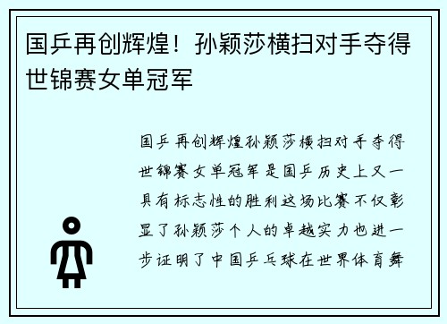 国乒再创辉煌！孙颖莎横扫对手夺得世锦赛女单冠军