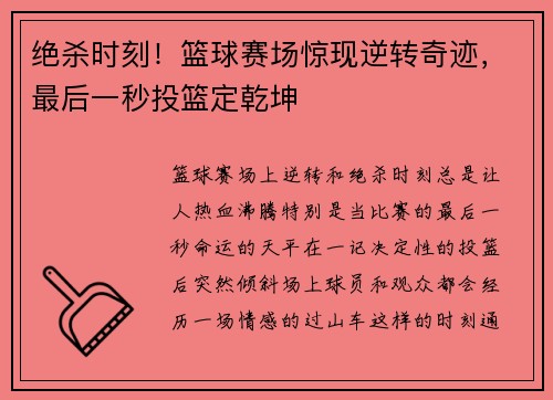绝杀时刻！篮球赛场惊现逆转奇迹，最后一秒投篮定乾坤
