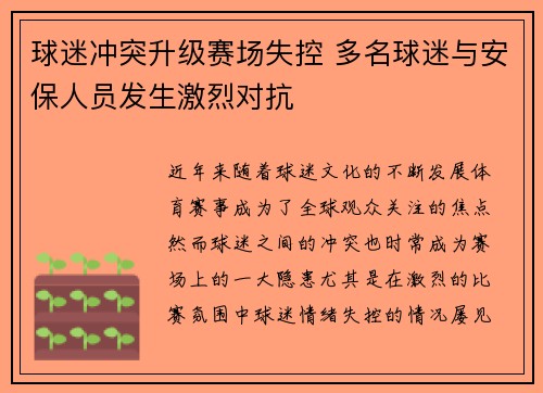 球迷冲突升级赛场失控 多名球迷与安保人员发生激烈对抗