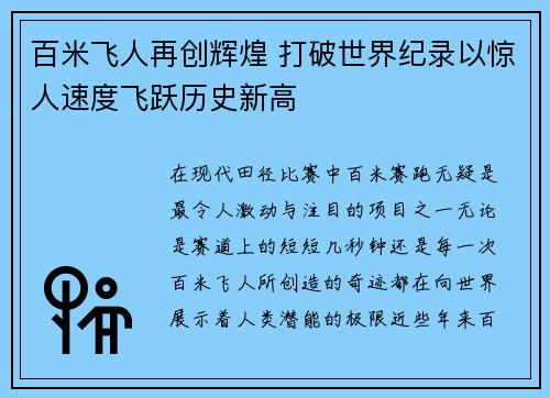 百米飞人再创辉煌 打破世界纪录以惊人速度飞跃历史新高