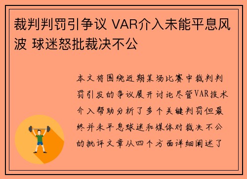 裁判判罚引争议 VAR介入未能平息风波 球迷怒批裁决不公