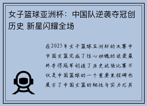 女子篮球亚洲杯：中国队逆袭夺冠创历史 新星闪耀全场