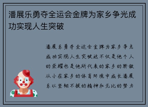 潘展乐勇夺全运会金牌为家乡争光成功实现人生突破