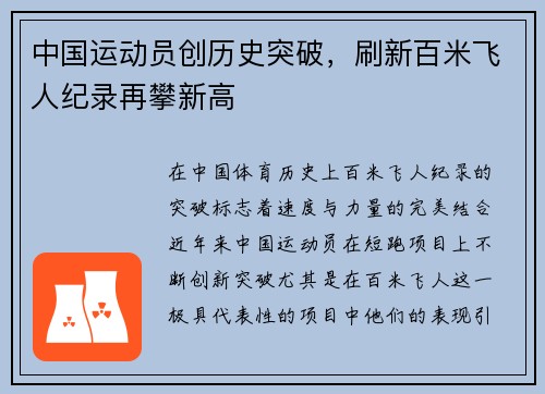 中国运动员创历史突破，刷新百米飞人纪录再攀新高