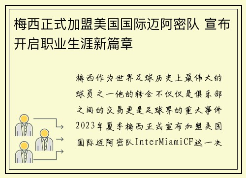 梅西正式加盟美国国际迈阿密队 宣布开启职业生涯新篇章