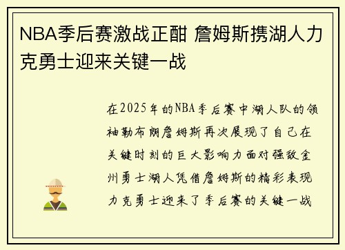 NBA季后赛激战正酣 詹姆斯携湖人力克勇士迎来关键一战