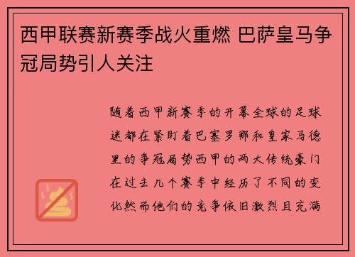 西甲联赛新赛季战火重燃 巴萨皇马争冠局势引人关注