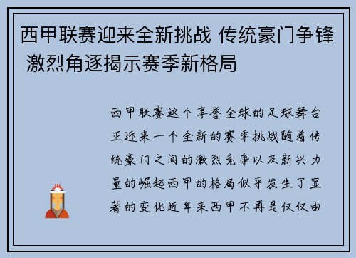 西甲联赛迎来全新挑战 传统豪门争锋 激烈角逐揭示赛季新格局