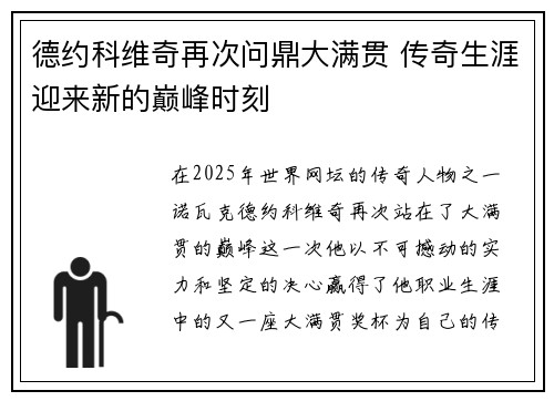 德约科维奇再次问鼎大满贯 传奇生涯迎来新的巅峰时刻