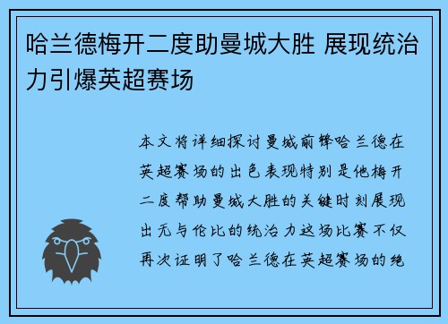 哈兰德梅开二度助曼城大胜 展现统治力引爆英超赛场